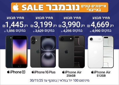 מבצע נובמבר על אייפונים באייבורי