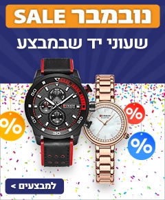 מבצע נובמבר בשעונים מבצע נובמבר בשעונים
