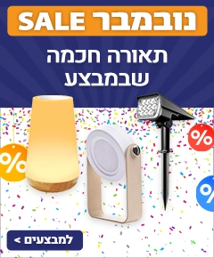 מבצע נובמבר בתאורה מבצע נובמבר בתאורה