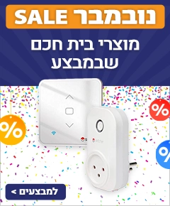 מבצע נובמבר למוצרי בית חכם מבצע נובמבר למוצרי בית חכם