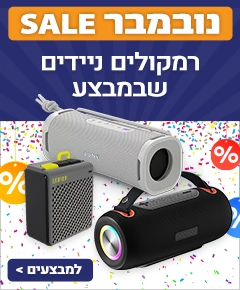מבצע נובמבר ברמקולים ניידים מבצע נובמבר ברמקולים ניידים