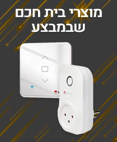 מבצע נובמבר למוצרי בית חכם
