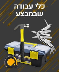 כלי עבודה בלאק פריידי