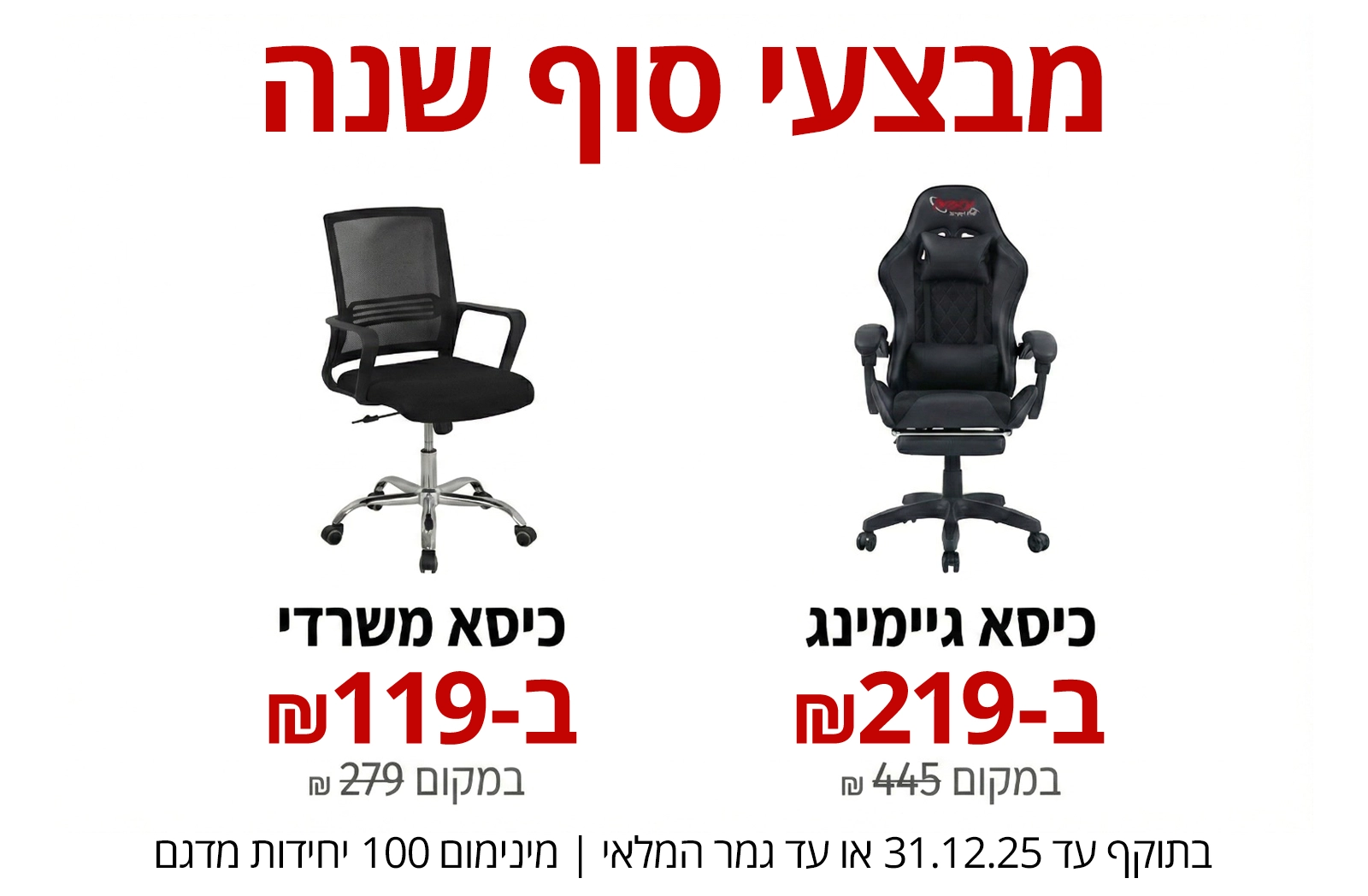 מבצעי סוף שנה כיסאות אייבורי