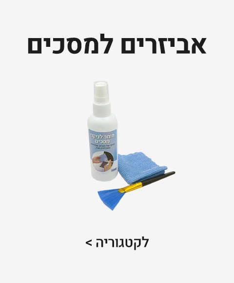 אביזרים למסכים