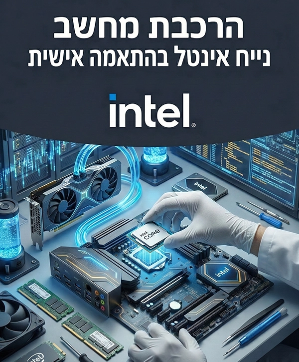 מחשב בהתאמה אישית 
