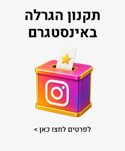 תקנון הגרלה באינסטגרם