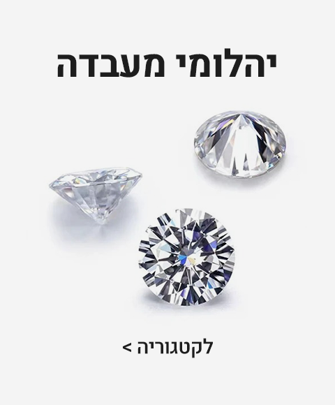 יהלומי מעבדה