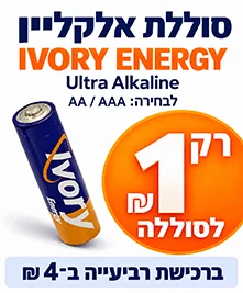 סוללת AA או AAA IVORY ENERGY רק בשקל